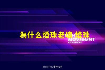為什么燈珠老壞 燈珠是好的為什么不亮